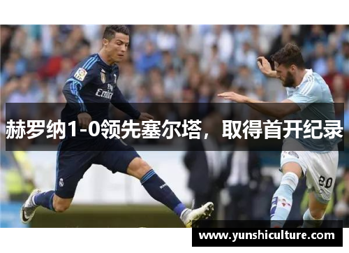 赫罗纳1-0领先塞尔塔，取得首开纪录