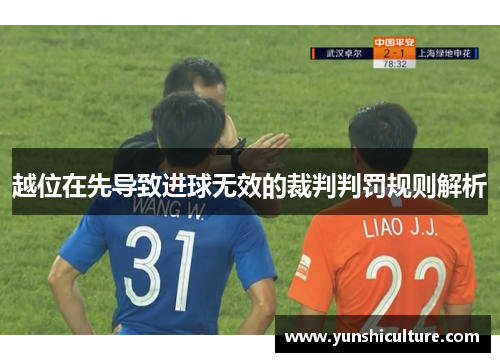 越位在先导致进球无效的裁判判罚规则解析