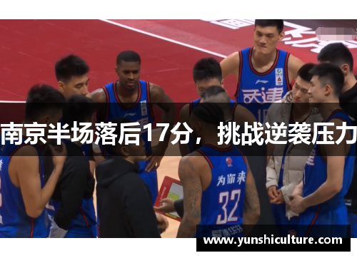 南京半场落后17分，挑战逆袭压力