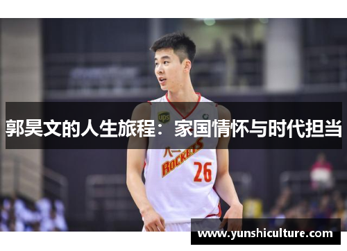 郭昊文的人生旅程：家国情怀与时代担当