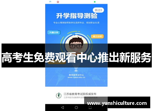 高考生免费观看中心推出新服务