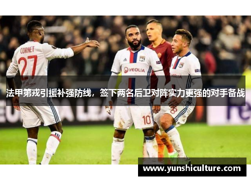 法甲第戎引援补强防线，签下两名后卫对阵实力更强的对手备战