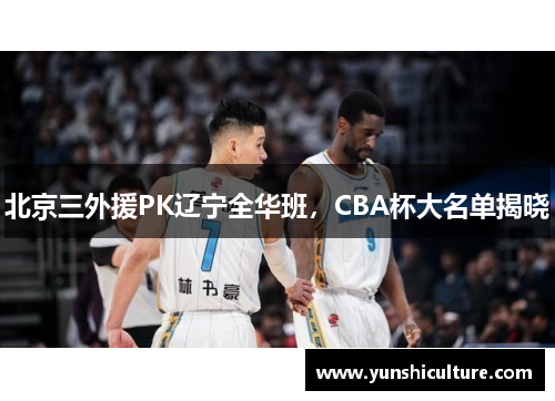 北京三外援PK辽宁全华班，CBA杯大名单揭晓