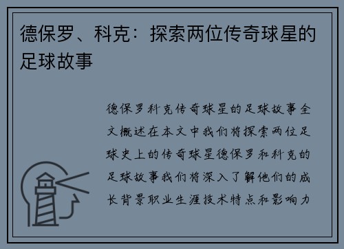 德保罗、科克：探索两位传奇球星的足球故事