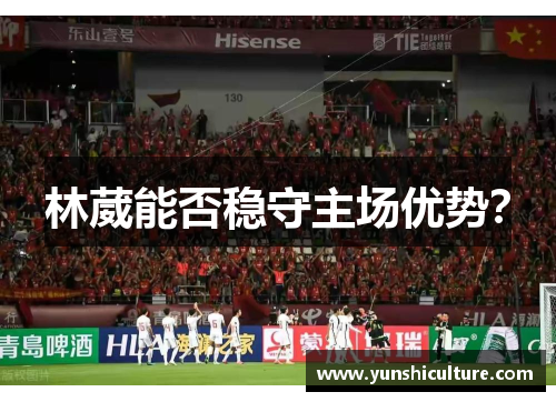 林葳能否稳守主场优势？
