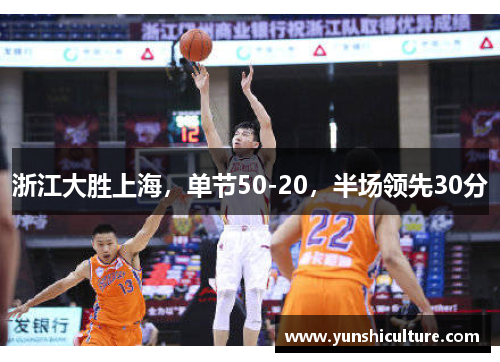 浙江大胜上海，单节50-20，半场领先30分