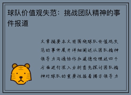 球队价值观失范：挑战团队精神的事件报道